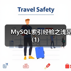 MySQL索引经验之浅见(1)(图1) MySQL索引经验之浅见(1)(图1)