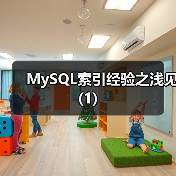 MySQL索引经验之浅见(1)(图2) MySQL索引经验之浅见(1)(图2)