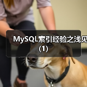 MySQL索引经验之浅见(1)(图3) MySQL索引经验之浅见(1)(图3)
