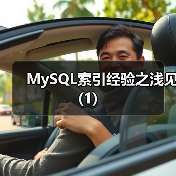 MySQL索引经验之浅见(1)(图4) MySQL索引经验之浅见(1)(图4)
