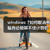 windows 7如何取消电脑自动锁屏不使计算机进入睡眠状态（图1）
