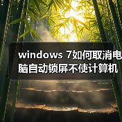 windows 7如何取消电脑自动锁屏不使计算机进入睡眠状态（图4）