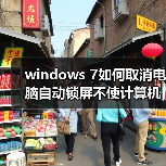 windows 7如何取消电脑自动锁屏不使计算机进入睡眠状态（图2）