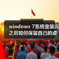 windows 7系统重装完之后如何保留自己的桌面等系统设置(图1) windows 7系统重装完之后如何保留自己的桌面等系统设置(图1)