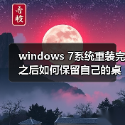 windows 7系统重装完之后如何保留自己的桌面等系统设置(图3) windows 7系统重装完之后如何保留自己的桌面等系统设置(图3)