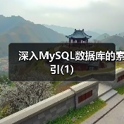 深入MySQL数据库的索引(1)（图1）
