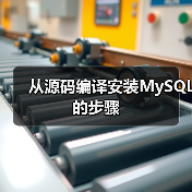 从源码编译安装MySQL的步骤（图3）