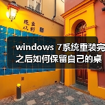 windows 7系统重装完之后如何保留自己的桌面等系统设置(图4) windows 7系统重装完之后如何保留自己的桌面等系统设置(图4)