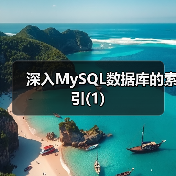 深入MySQL数据库的索引(1)（图4）
