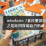 windows 7系统重装完之后如何保留自己的桌面等系统设置(图2) windows 7系统重装完之后如何保留自己的桌面等系统设置(图2)