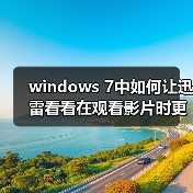 windows 7中如何让迅雷看看在观看影片时更加快速(图2) windows 7中如何让迅雷看看在观看影片时更加快速(图2)