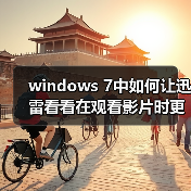 windows 7中如何让迅雷看看在观看影片时更加快速(图4) windows 7中如何让迅雷看看在观看影片时更加快速(图4)