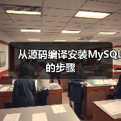 从源码编译安装MySQL的步骤（图4）