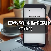 在MySQL中操作日期和时间(1)(图4) 在MySQL中操作日期和时间(1)(图4)