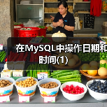 在MySQL中操作日期和时间(1)(图2) 在MySQL中操作日期和时间(1)(图2)
