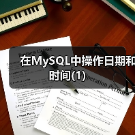 在MySQL中操作日期和时间(1)(图1) 在MySQL中操作日期和时间(1)(图1)