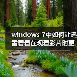 windows 7中如何让迅雷看看在观看影片时更加快速(图3) windows 7中如何让迅雷看看在观看影片时更加快速(图3)