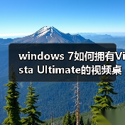 windows 7如何拥有Vista Ultimate的视频桌面功能(图3) windows 7如何拥有Vista Ultimate的视频桌面功能(图3)