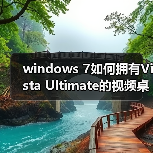 windows 7如何拥有Vista Ultimate的视频桌面功能(图4) windows 7如何拥有Vista Ultimate的视频桌面功能(图4)