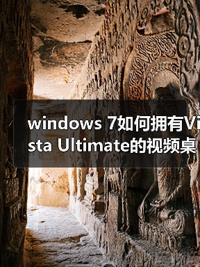 windows 7如何拥有Vista Ultimate的视频桌面功能(图2) windows 7如何拥有Vista Ultimate的视频桌面功能(图2)