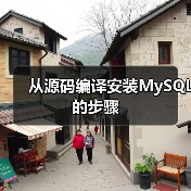 从源码编译安装MySQL的步骤（图2）