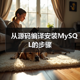 从源码编译安装MySQL的步骤（图1）