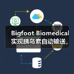 Bigfoot Biomedical实现胰岛素自动输送,已获总计上亿美元融资(图1) Bigfoot Biomedical实现胰岛素自动输送,已获总计上亿美元融资(图1)
