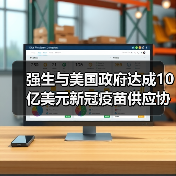 强生与美国政府达成10亿美元新冠疫苗供应协议，定价10美元/剂（图1）