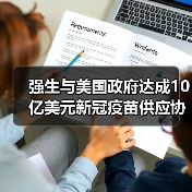 强生与美国政府达成10亿美元新冠疫苗供应协议，定价10美元/剂（图4）