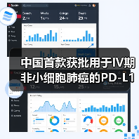 中国首款获批用于IV期非小细胞肺癌的PD-L1药即将上市(图4) 中国首款获批用于IV期非小细胞肺癌的PD-L1药即将上市(图4)