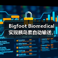 Bigfoot Biomedical实现胰岛素自动输送,已获总计上亿美元融资(图2) Bigfoot Biomedical实现胰岛素自动输送,已获总计上亿美元融资(图2)