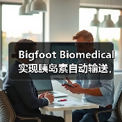 Bigfoot Biomedical实现胰岛素自动输送,已获总计上亿美元融资(图4) Bigfoot Biomedical实现胰岛素自动输送,已获总计上亿美元融资(图4)