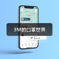 3M的口罩世界(图4) 3M的口罩世界(图4)
