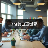 3M的口罩世界(图3) 3M的口罩世界(图3)