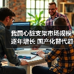 我国心脏支架市场规模逐年增长 国产化替代趋势明显（图1）