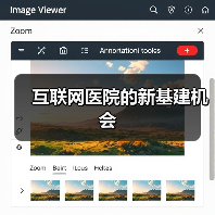 互联网医院的新基建机会（图3）