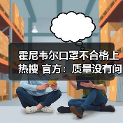 霍尼韦尔口罩不合格上热搜 官方:质量没有问题 已经不再生产(图1) 霍尼韦尔口罩不合格上热搜 官方:质量没有问题 已经不再生产(图1)