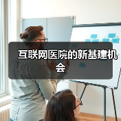 互联网医院的新基建机会（图2）
