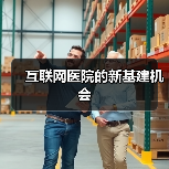 互联网医院的新基建机会（图1）