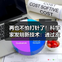 再也不怕打针了!科学家发明新技术:通过皮肤“吃药”(图4) 再也不怕打针了!科学家发明新技术:通过皮肤“吃药”(图4)