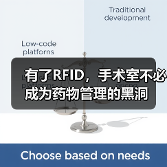 有了RFID，手术室不必成为药物管理的黑洞（图4）