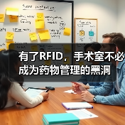 有了RFID，手术室不必成为药物管理的黑洞（图2）