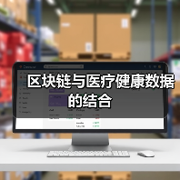 区块链与医疗健康数据的结合(图2) 区块链与医疗健康数据的结合(图2)