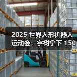 2025 世界人形机器人运动会：宇树拿下 1500 米田径决赛第 1 组第一名（图1）
