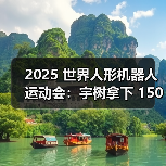2025 世界人形机器人运动会：宇树拿下 1500 米田径决赛第 1 组第一名（图2）