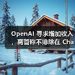 OpenAI 寻求增加收入,高管称不排除在 ChatGPT 内插入广告的可能(图2) OpenAI 寻求增加收入,高管称不排除在 ChatGPT 内插入广告的可能(图2)
