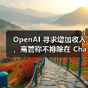 OpenAI 寻求增加收入,高管称不排除在 ChatGPT 内插入广告的可能(图3) OpenAI 寻求增加收入,高管称不排除在 ChatGPT 内插入广告的可能(图3)