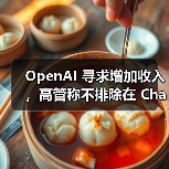 OpenAI 寻求增加收入,高管称不排除在 ChatGPT 内插入广告的可能(图4) OpenAI 寻求增加收入,高管称不排除在 ChatGPT 内插入广告的可能(图4)