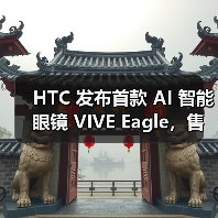 HTC 发布首款 AI 智能眼镜 VIVE Eagle，售价新台币15,600元（图3）
