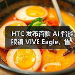 HTC 发布首款 AI 智能眼镜 VIVE Eagle，售价新台币15,600元（图2）